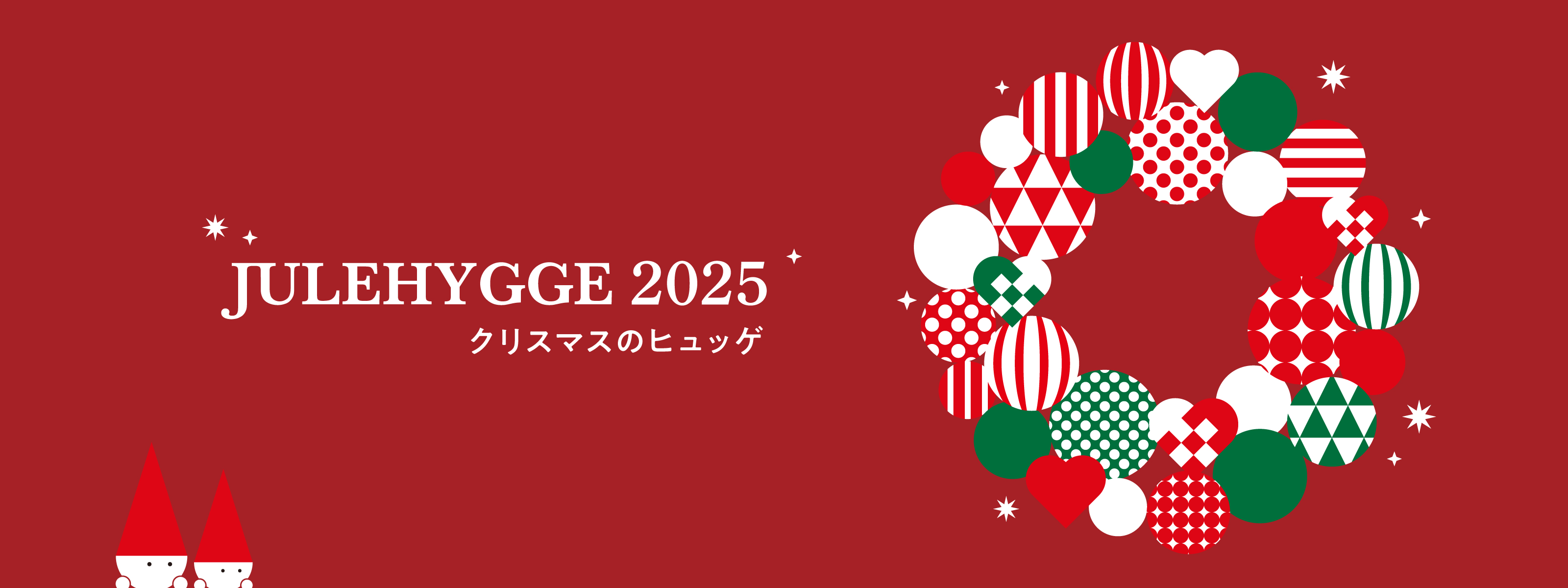 アンデルセンのヒュッゲクリスマス
