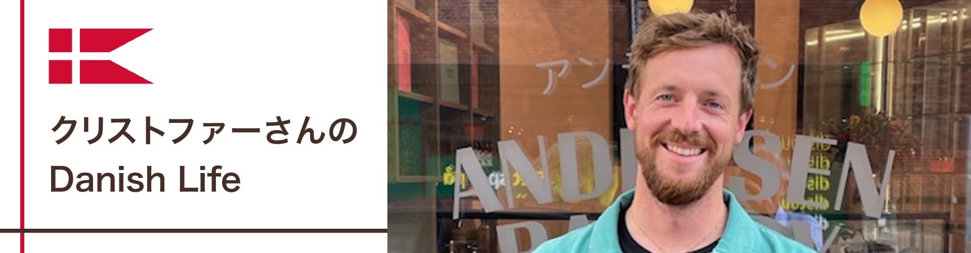 アンデルセンのデニッシュペストリー