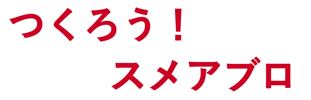 つくろう!スメアブロ