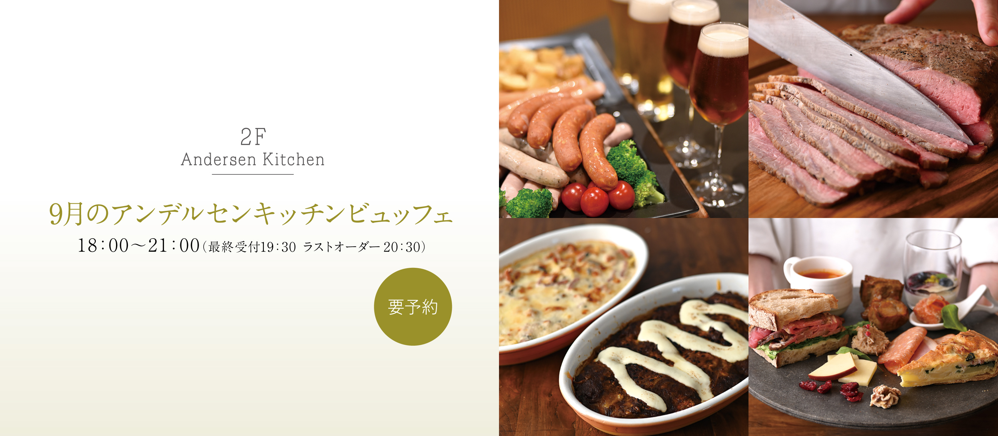 9月アンデルセンキッチンビュッフェ