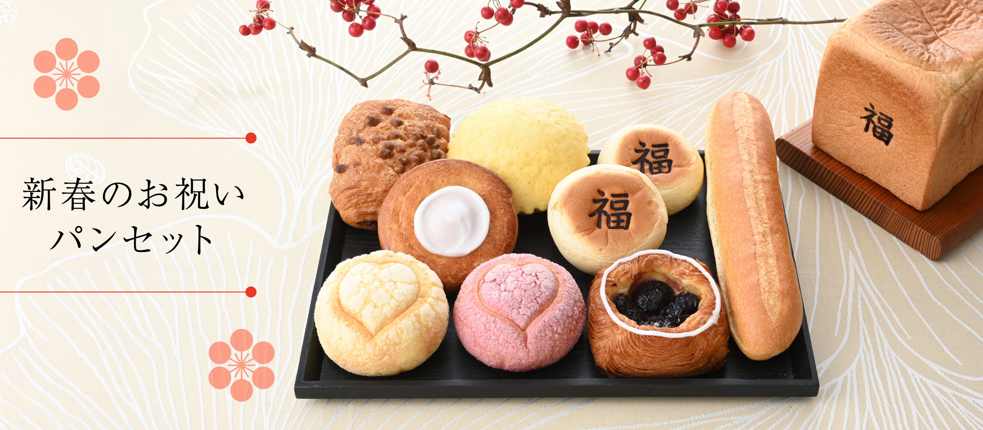 【通信販売】新春のお祝いパンセット