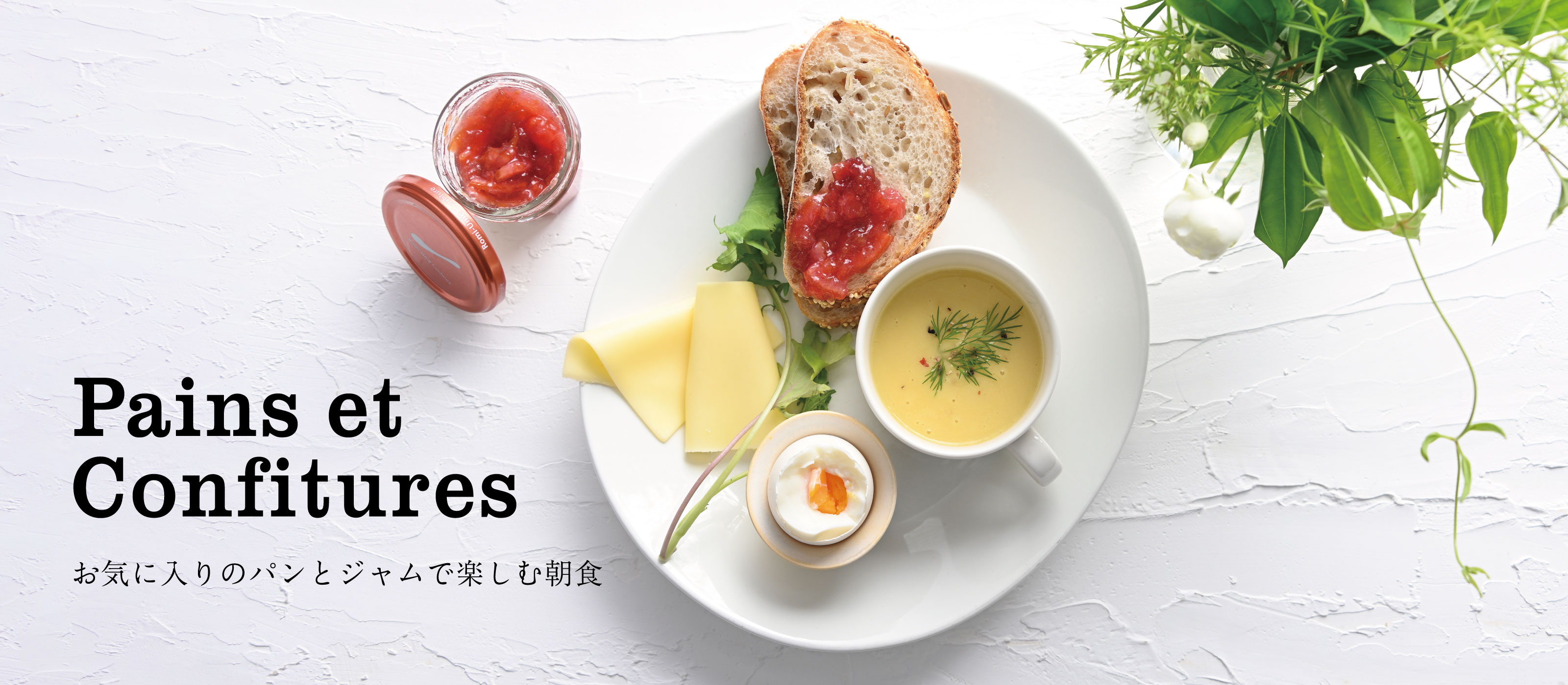 お気に入りのパンとジャムで楽しむ朝食