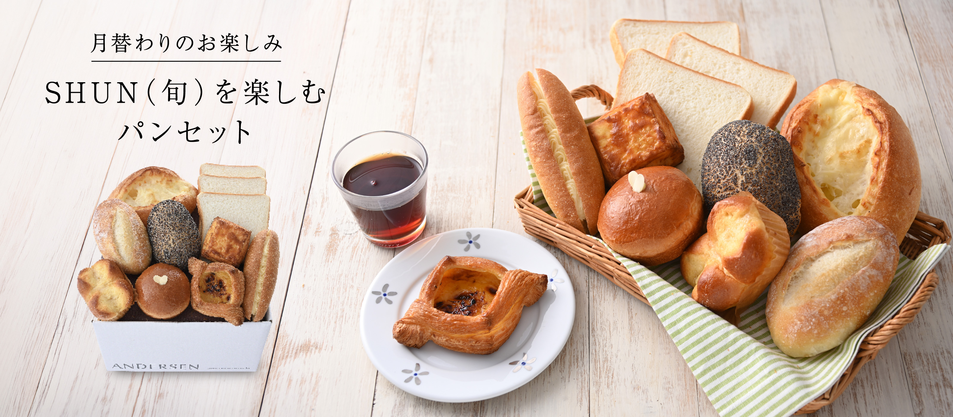 【通信販売】4月SHUN（旬）を楽しむパンセット