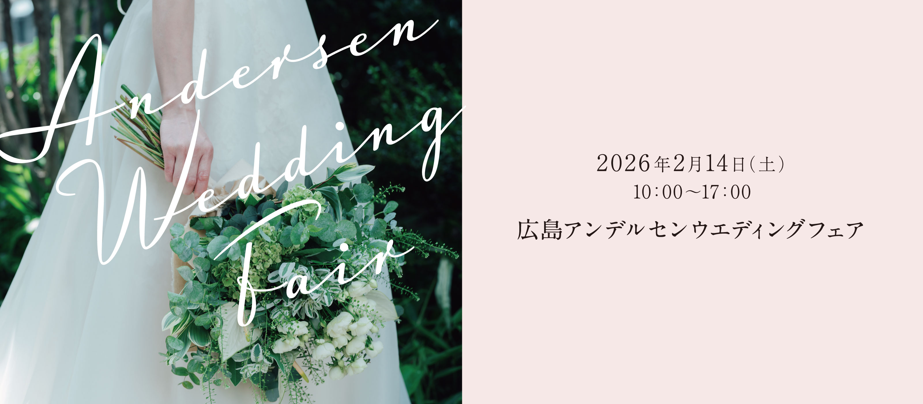 ウエディングフェア20260214