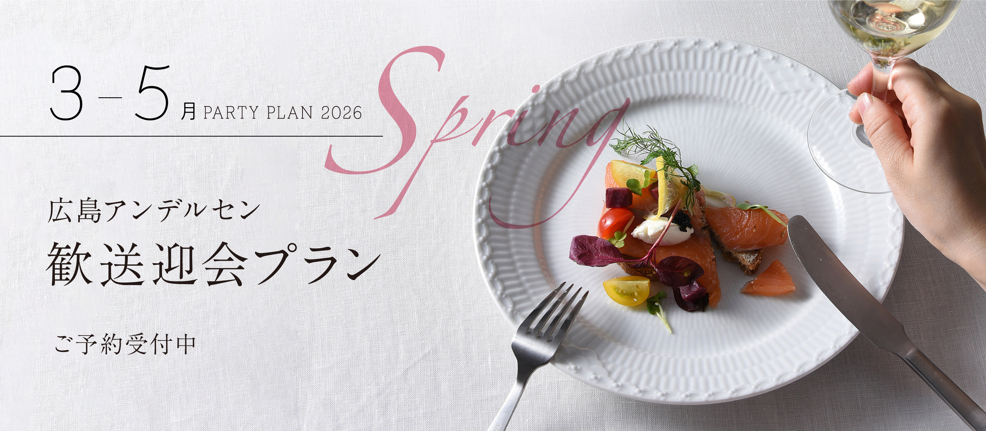 歓送迎会プラン