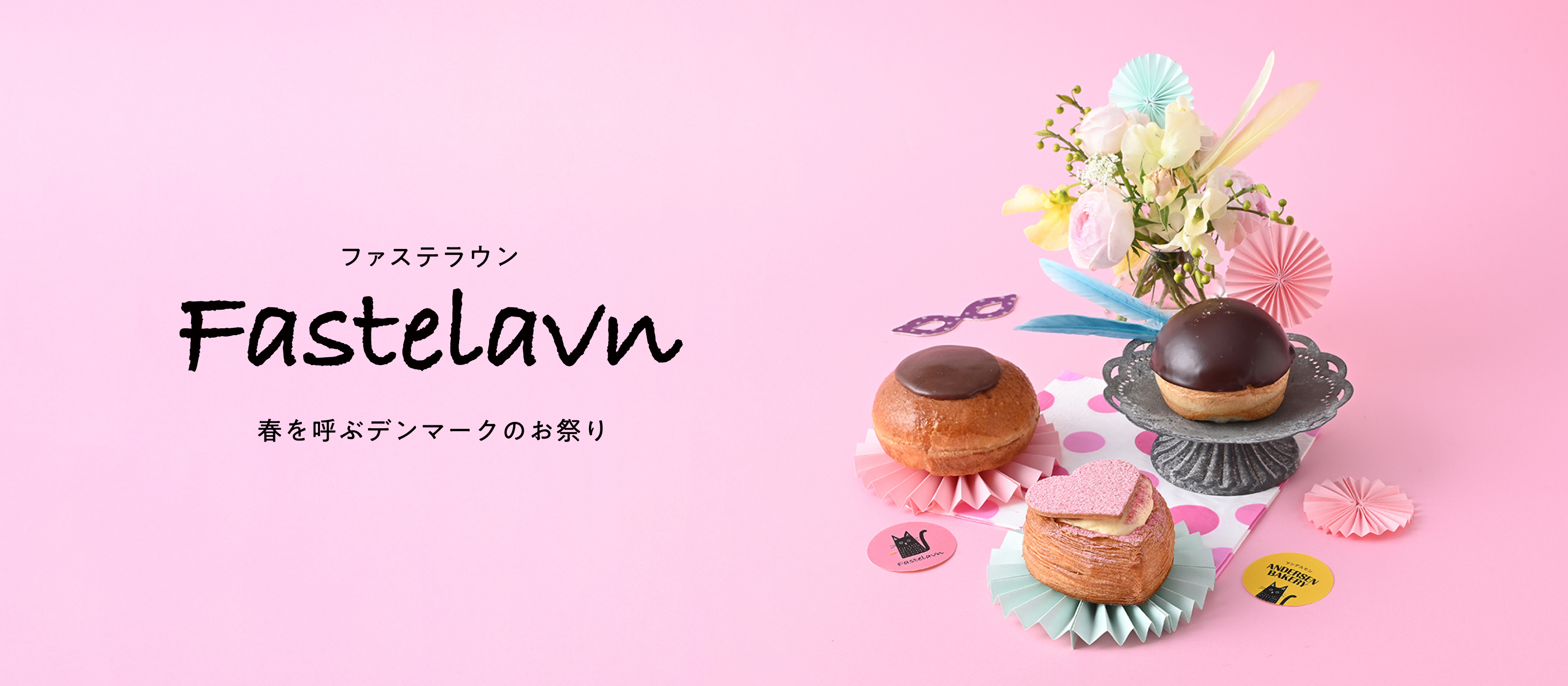 2026ファステラウン