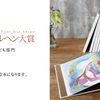第44回メルヘン大賞
